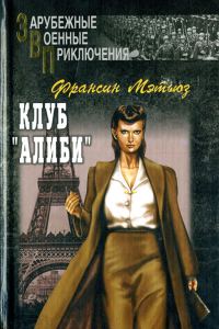 Обложка книги «Клуб «Алиби»»