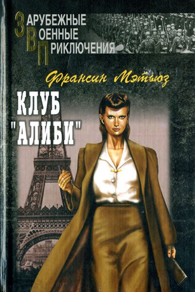 Обложка книги «Клуб «Алиби»»