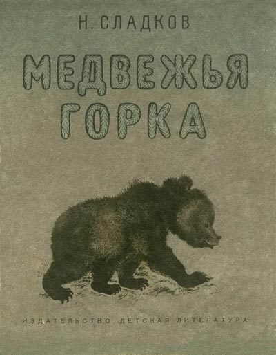 Обложка книги «Медвежья горка»