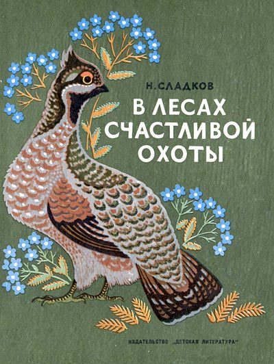 Обложка книги «В лесах счастливой охоты»