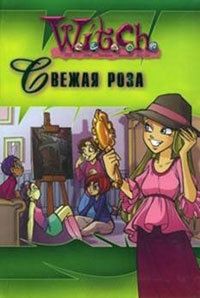 Обложка книги «Свежая роза»