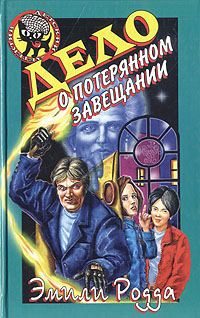 Обложка книги «Дело о потерянном завещании»