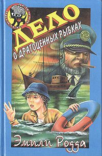 Обложка книги «Дело о драгоценных рыбках»