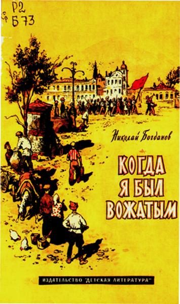 Обложка книги «Когда я был вожатым»