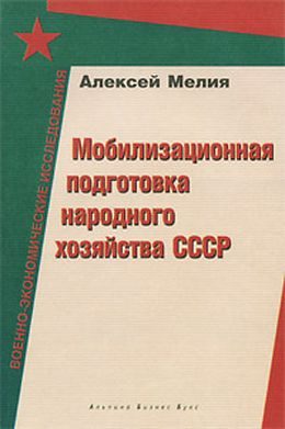 Обложка книги «Мобилизационная подготовка народного хозяйства СССР»