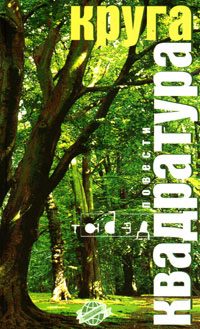 Обложка книги «Хора на выбывание»