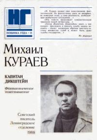 Обложка книги «Капитан Дикштейн»
