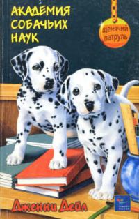 Обложка книги «Академия собачьих наук»