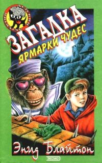 Обложка книги «Загадка ярмарки чудес»