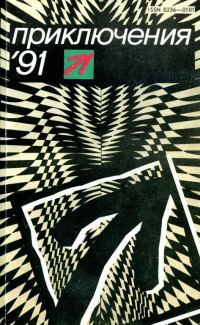 Обложка книги «Приключения 1991»