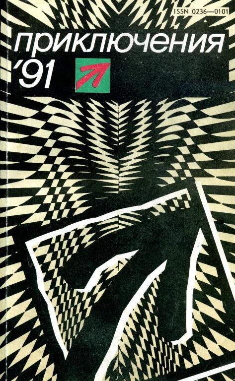 Обложка книги «Приключения 1991»