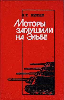 Обложка книги «Моторы заглушили на Эльбе»