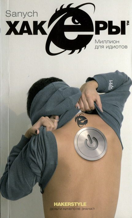 Обложка книги «Миллион для идиотов»