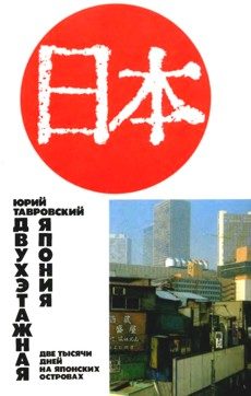 Обложка книги «Двухэтажная Япония: Две тысячи дней на Японских островах»
