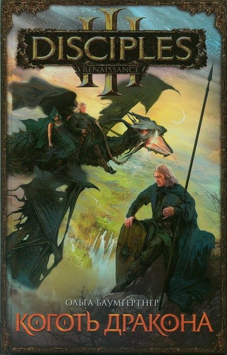 Обложка книги «Коготь дракона»