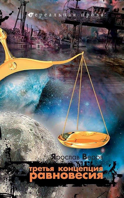 Обложка книги «Третья концепция равновесия»