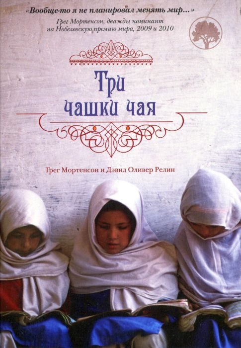 Обложка книги «Три чашки чая»