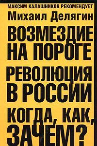 Обложка книги «Возмездие на пороге. Революция в России. Когда, как, зачем?»