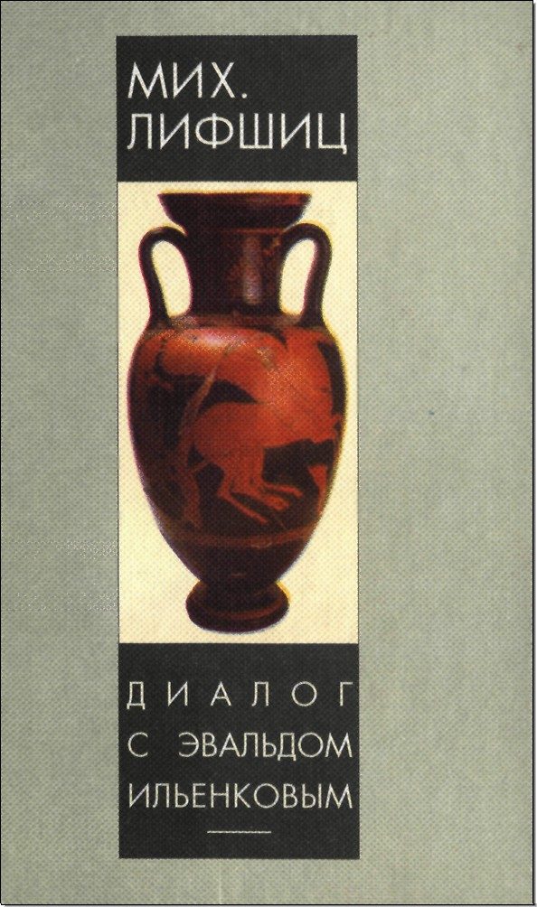 Обложка книги «Диалог с Эвальдом Ильенковым (проблема идеального)»