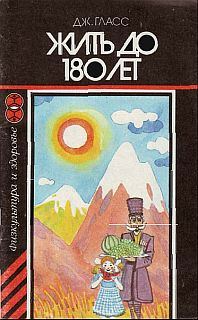 Обложка книги «Жить до 180 лет»