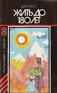 Обложка книги «Жить до 180 лет»