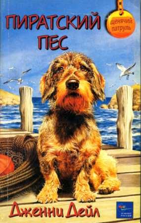 Обложка книги «Пиратский пес»