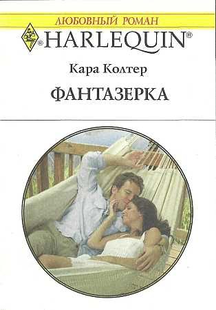Обложка книги «Фантазёрка»