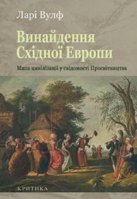 Обложка книги «Винайдення Східної Європи: Мапа цивілізації у свідомості епохи Просвітництва»
