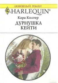 Обложка книги «Дурнушка Кейти»