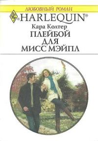 Обложка книги «Плейбой для мисс Мейпл»