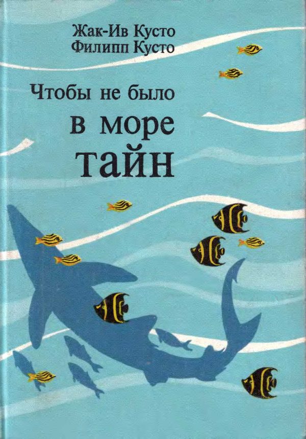 Обложка книги «Чтобы не было в море тайн»