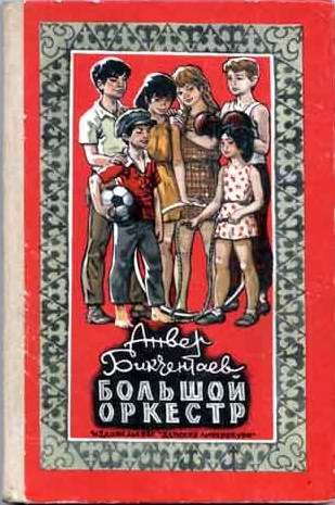 Обложка книги «Большой оркестр»