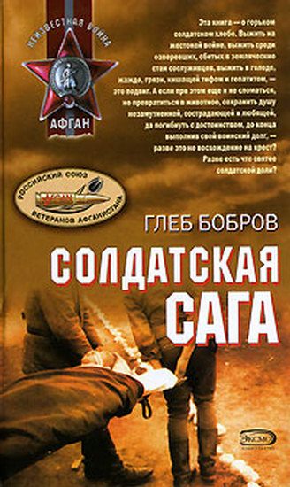 Обложка книги «Солдатская сага»
