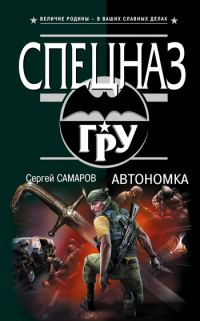 Обложка книги «Автономка»