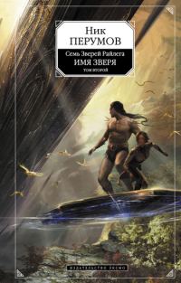 Обложка книги «Имя Зверя. Том 2. Исход Дракона»