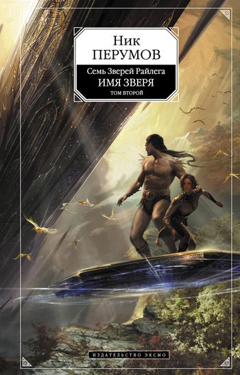 Обложка книги «Имя Зверя. Том 2. Исход Дракона»