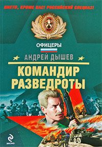 Обложка книги «Командир разведроты»