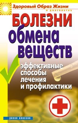 Обложка книги «Болезни обмена веществ. Эффективные способы лечения и профилактики»
