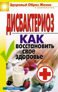 Обложка книги «Дисбактериоз. Как восстановить своё здоровье»