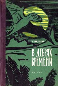 Обложка книги «В дебрях времени»