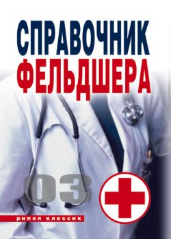 Обложка книги «Справочник фельдшера»