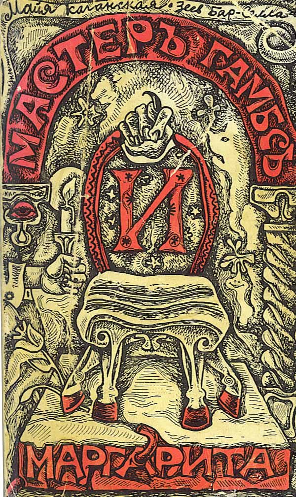 Обложка книги «Мастер Гамбс и Маргарита»