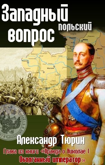 Обложка книги «Западный (польский) вопрос»