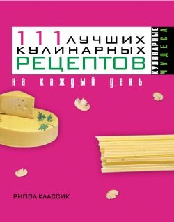 Обложка книги «111 лучших кулинарных рецептов на каждый день»