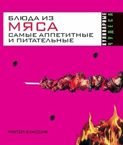 Обложка книги «Блюда из мяса. Самые аппетитные и питательные»