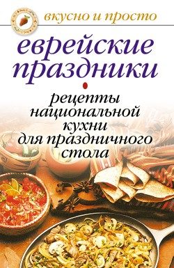 Обложка книги «Еврейские праздники. Рецепты национальной кухни для праздничного стола»