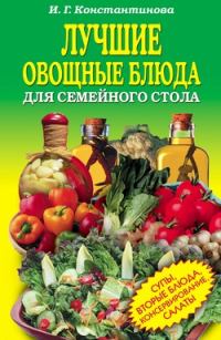Обложка книги «Лучшие овощные блюда для семейного стола. Салаты, супы, вторые блюда, консервирование»