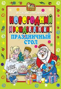 Обложка книги «Новогодний и Рождественский праздничный стол»