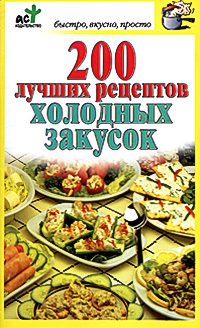 Обложка книги «200 лучших рецептов холодных закусок»
