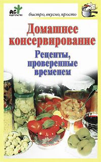 Обложка книги «Домашнее консервирование. Рецепты, проверенные временем»